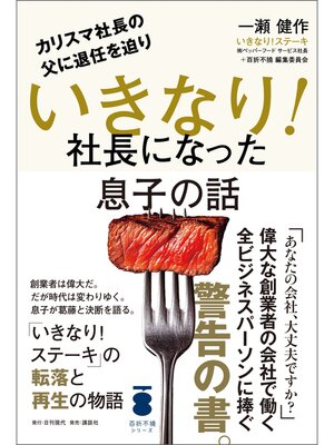 cover image of カリスマ社長の父に退任を迫り いきなり!社長になった息子の話